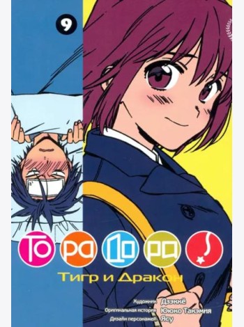 ТораДора!, том 9