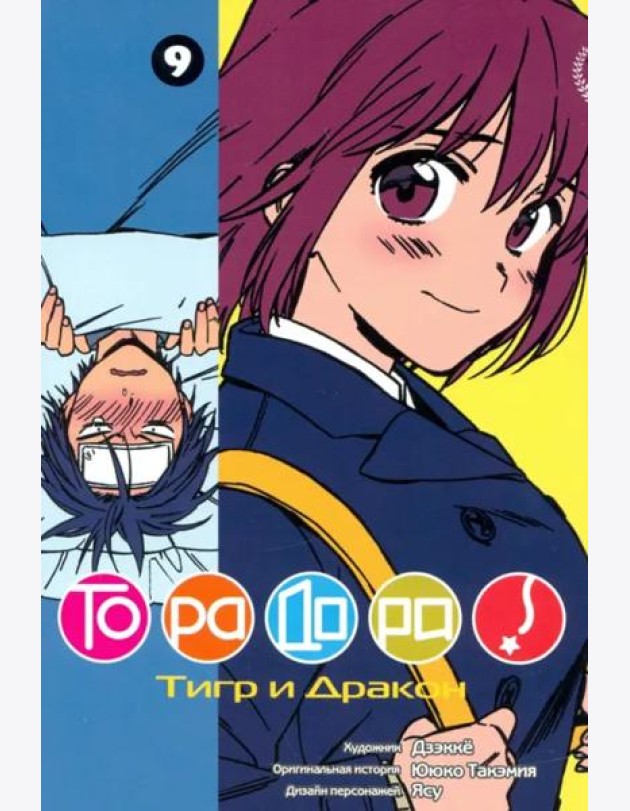 ТораДора!, том 9