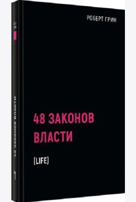 48 законов власти
