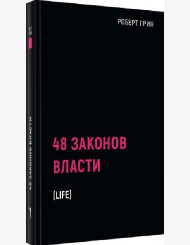 48 законов власти
