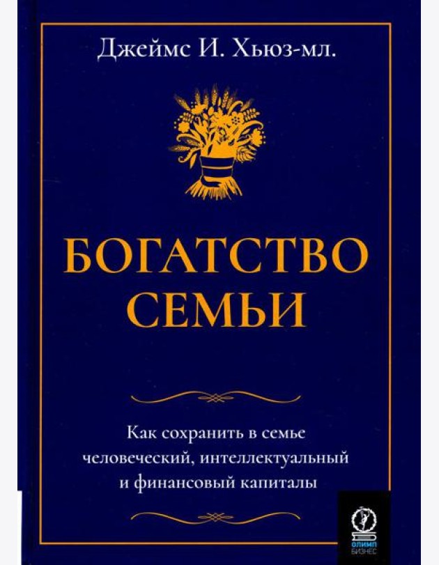 Богатство семьи. Как сохранить в семье человеческий, интеллектуальный и финансовый капиталы