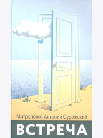 Встреча (голубая)