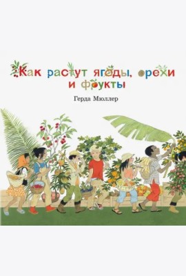 Как растут ягоды,орехи и фрукты
