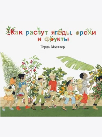 Как растут ягоды,орехи и фрукты