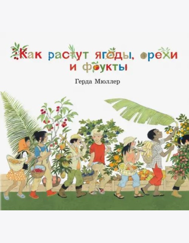Как растут ягоды,орехи и фрукты