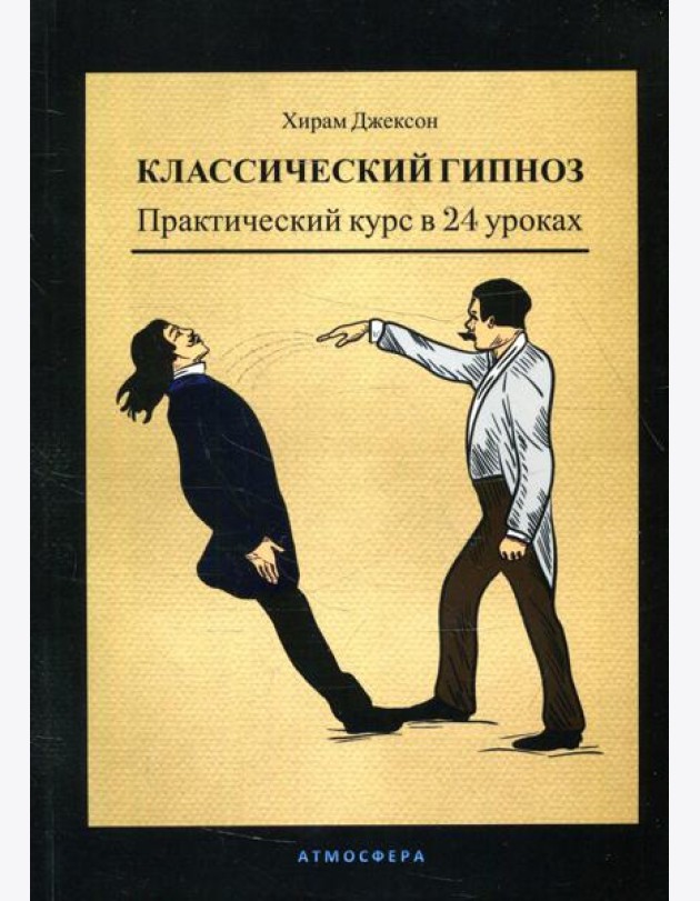 Классический гипноз. Практический курс в 24 уроках