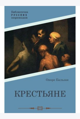 Крестьяне: роман