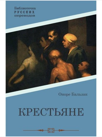 Крестьяне: роман