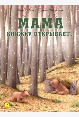 Мама книжку открывает..