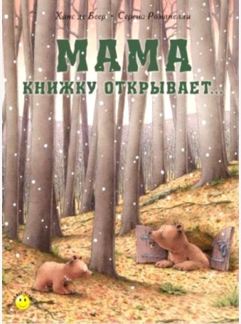 Мама книжку открывает..