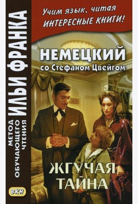 Немецкий со Стефаном Цвейгом. Жгучая тайна
