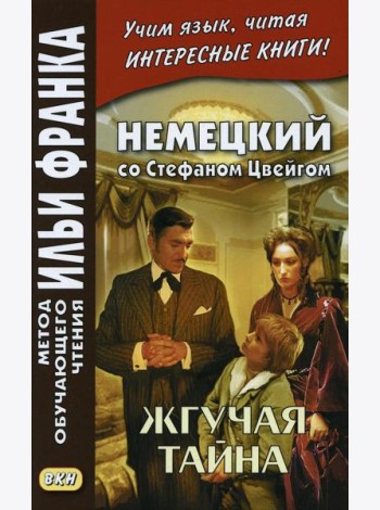 Немецкий со Стефаном Цвейгом. Жгучая тайна