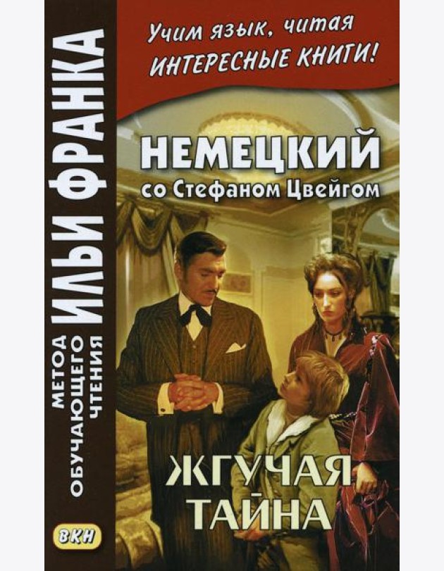Немецкий со Стефаном Цвейгом. Жгучая тайна
