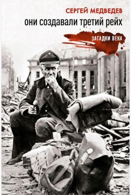 Они создавали Третий рейх