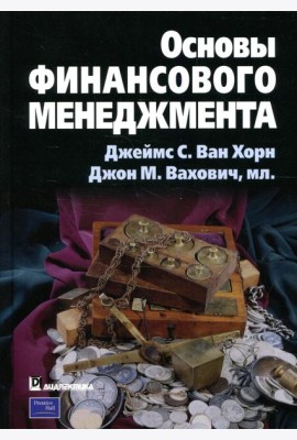 Основы финансового менеджмента