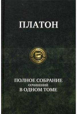 Полное собрание сочинений в одном томе