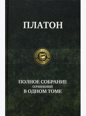 Полное собрание сочинений в одном томе