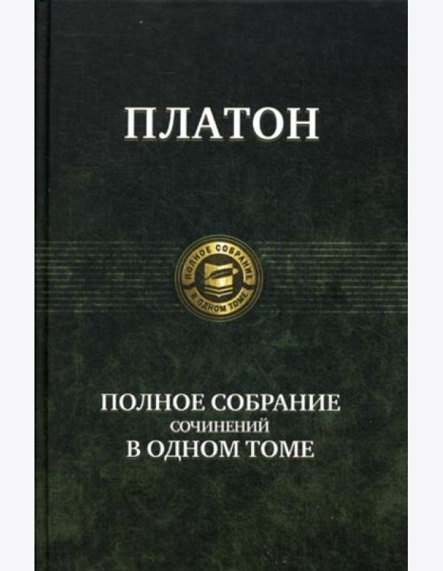Полное собрание сочинений в одном томе