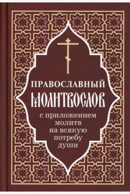 Православный молитвослов с приложением молитв на всякую потребу души