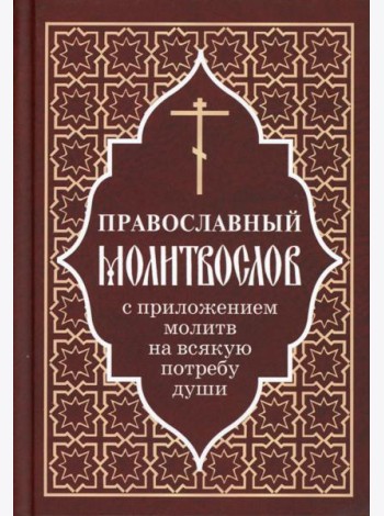 Православный молитвослов с приложением молитв на всякую потребу души