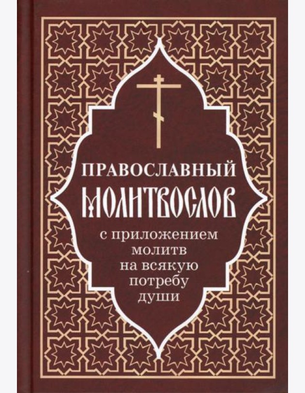 Православный молитвослов с приложением молитв на всякую потребу души