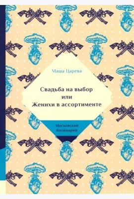 Свадьба на выбор или Женихи в ассортименте
