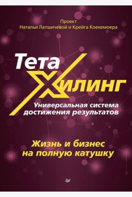 ТетаХилинг. Универсальная система достижения результатов. Жизнь и бизнес на полную катушку
