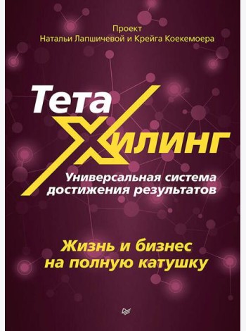 ТетаХилинг. Универсальная система достижения результатов. Жизнь и бизнес на полную катушку