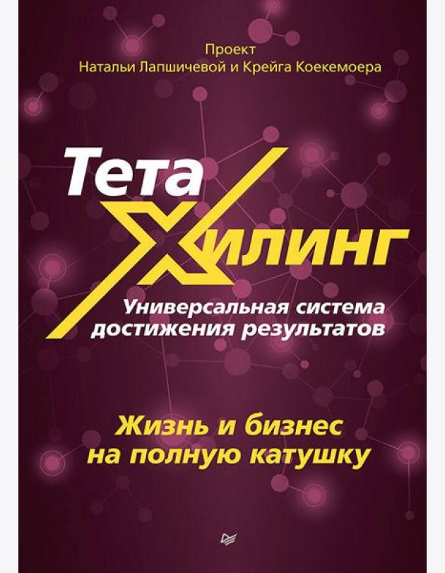 ТетаХилинг. Универсальная система достижения результатов. Жизнь и бизнес на полную катушку