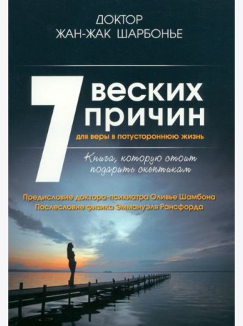 7 веских причин для веры в потустороннюю жизнь