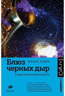 Блюз черных дыр и другие мелодии космоса