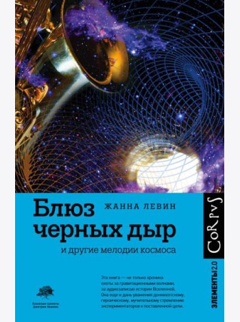 Блюз черных дыр и другие мелодии космоса