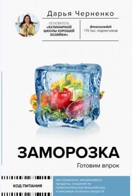 Заморозка. Готовим впрок