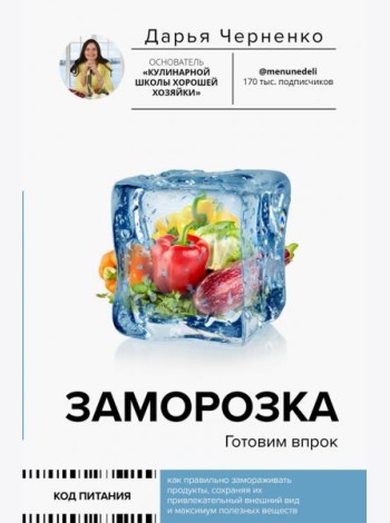 Заморозка. Готовим впрок