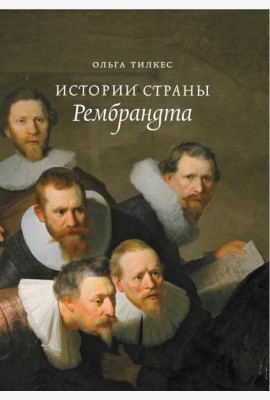 Истории страны Рембрандта. 2-е изд