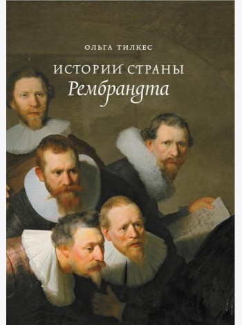 Истории страны Рембрандта. 2-е изд