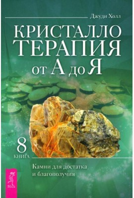 Кристаллотерапия от А до Я. Камни для достатка и благополучия. Книга 8 (6133)