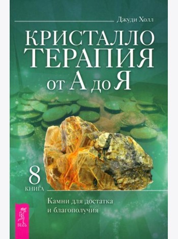 Кристаллотерапия от А до Я. Камни для достатка и благополучия. Книга 8 (6133)