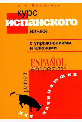 Курс испанского языка с упражнениями и ключами для начинающих