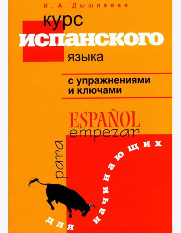 Курс испанского языка с упражнениями и ключами для начинающих