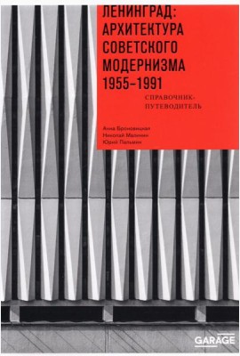 Ленинград. Архитектура советского модернизма. 1955-1991. Справочник-путеводитель