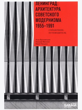 Ленинград. Архитектура советского модернизма. 1955-1991. Справочник-путеводитель