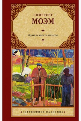 Луна и шесть пенсов (новый перевод)