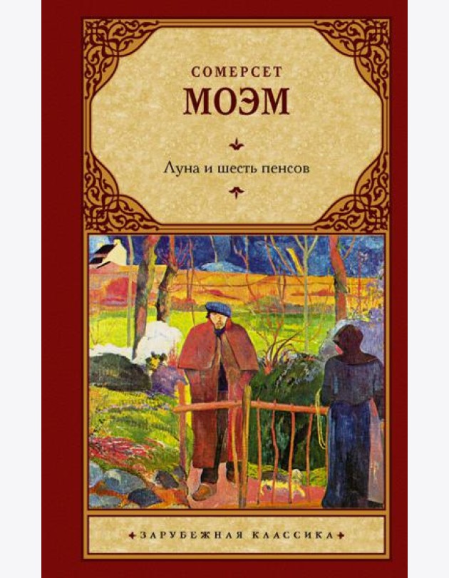 Луна и шесть пенсов (новый перевод)