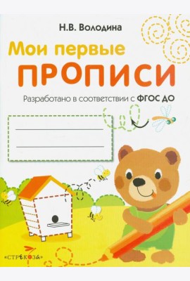 Мои первые прописи. Выпуск 2. Петельки и спиральки. ФГОС ДО