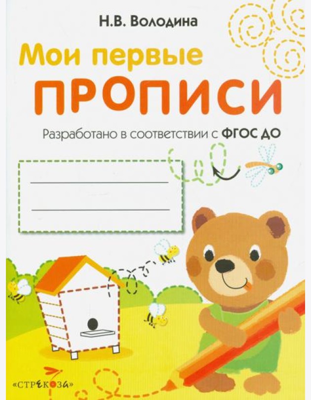 Мои первые прописи. Выпуск 2. Петельки и спиральки. ФГОС ДО