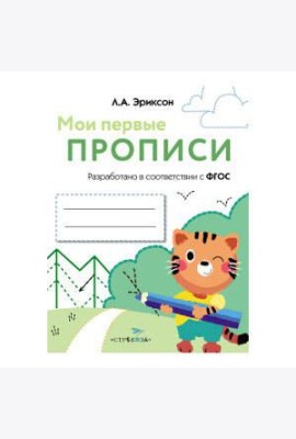 МОИ ПЕРВЫЕ ПРОПИСИ. Вып.5. Обведи и заштрихуй