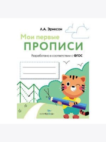 МОИ ПЕРВЫЕ ПРОПИСИ. Вып.5. Обведи и заштрихуй