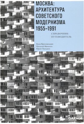 Москва. Архитектура советского модернизма, 1955-1991. Справочник-путеводитель