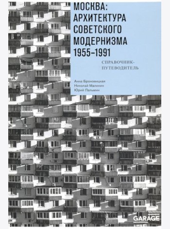 Москва. Архитектура советского модернизма, 1955-1991. Справочник-путеводитель